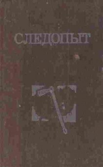 Книга Купер Д. Следопыт или на берегах Онтарио, 11-3555, Баград.рф